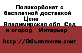 Поликорбонат с бесплатной доставкой › Цена ­ 285 - Владимирская обл. Сад и огород » Интерьер   